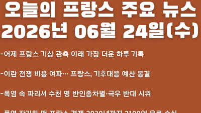 2026년 06월 24일(수) 오늘의 프랑스 주요 뉴스