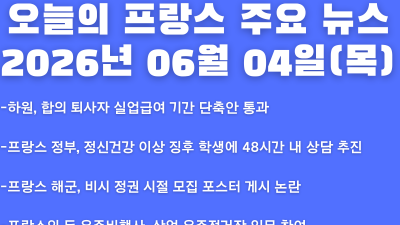 2026년 06월 04일(목) 오늘의 프랑스 주요 뉴스