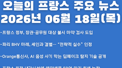 2026년 06월 18일(목) 오늘의 프랑스 주요 뉴스