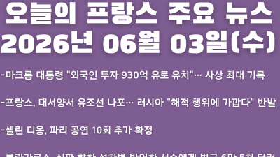 2026년 06월 03일(수) 오늘의 프랑스 주요 뉴스