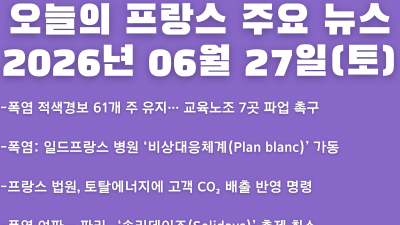 2026년 06월 27일(토) 오늘의 프랑스 주요 뉴스