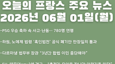 2026년 06월 01일(월) 오늘의 프랑스 주요 뉴스