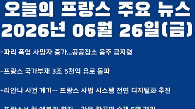 2026년 06월 26일(금) 오늘의 프랑스 주요 뉴스