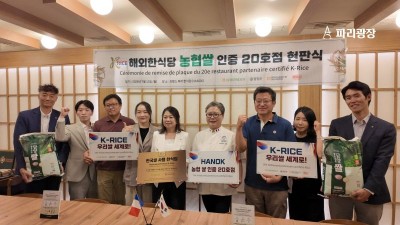 농협쌀, 파리 기메박물관 '한옥' 20호점 인증패 수여식
