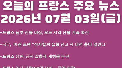 2026년 07월 03일(금) 오늘의 프랑스 주요 뉴스