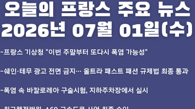 2026년 07월 01일(수) 오늘의 프랑스 주요 뉴스