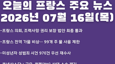 2026년 07월 16일(목) 오늘의 프랑스 주요 뉴스