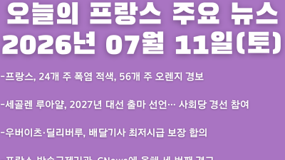 2026년 07월 11일(토) 오늘의 프랑스 주요 뉴스