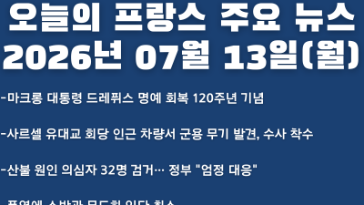 2026년 07월 13일(월) 오늘의 프랑스 주요 뉴스