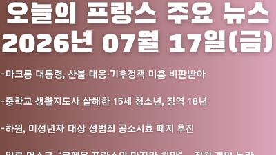2026년 07월 17일(금) 오늘의 프랑스 주요 뉴스