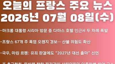 2026년 07월 08일(수) 오늘의 프랑스 주요 뉴스