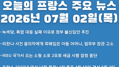 2026년 07월 02일(목) 오늘의 프랑스 주요 뉴스