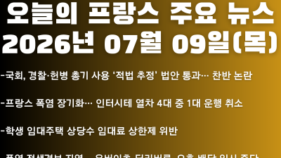 2026년 07월 09일(목) 오늘의 프랑스 주요 뉴스