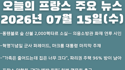 2026년 07월 15일(수) 오늘의 프랑스 주요 뉴스