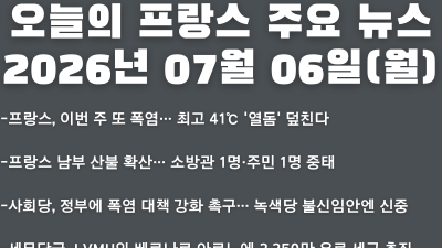 2026년 07월 06일(월) 오늘의 프랑스 주요 뉴스