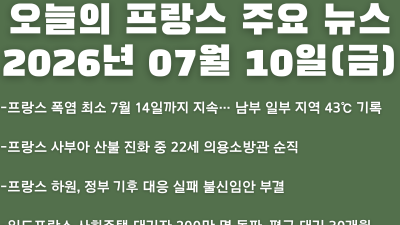 2026년 07월 10일(금) 오늘의 프랑스 주요 뉴스