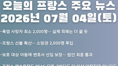 2026년 07월 04일(토) 오늘의 프랑스 주요 뉴스