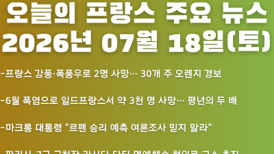 2026년 07월 18일(토) 오늘의 프랑스 주요 뉴스