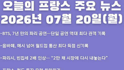 2026년 07월 20일(월) 오늘의 프랑스 주요 뉴스