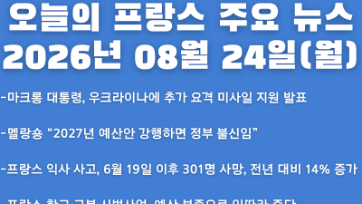 2026년 08월 24일(월) 오늘의 프랑스 주요 뉴스