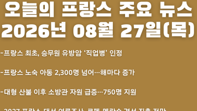 2026년 08월 27일(목) 오늘의 프랑스 주요 뉴스
