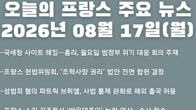 2026년 08월 17일(월) 오늘의 프랑스 주요 뉴스