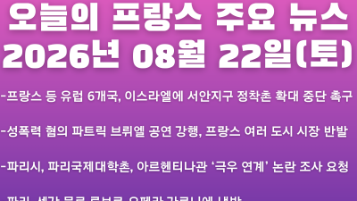 2026년 08월 22일(토) 오늘의 프랑스 주요 뉴스