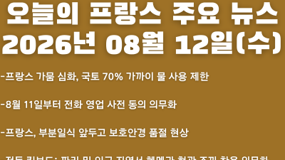 2026년 08월 12일(수) 오늘의 프랑스 주요 뉴스