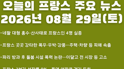 2026년 08월 29일(토) 오늘의 프랑스 주요 뉴스