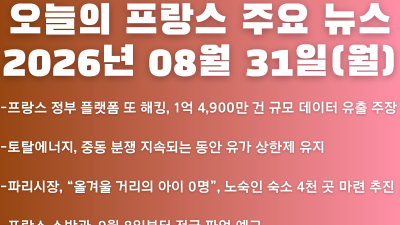 2026년 08월 31일(월) 오늘의 프랑스 주요 뉴스