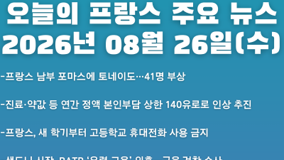 2026년 08월 26일(수) 오늘의 프랑스 주요 뉴스