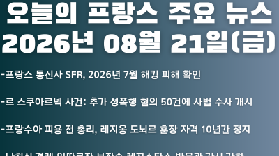 2026년 08월 21일(금) 오늘의 프랑스 주요 뉴스