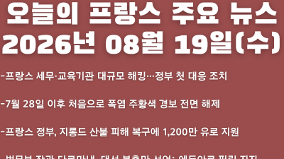 2026년 08월 19일(수) 오늘의 프랑스 주요 뉴스