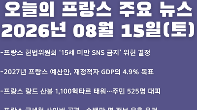 2026년 08월 15일(토) 오늘의 프랑스 주요 뉴스