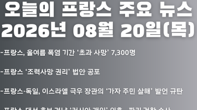 2026년 08월 20일(목) 오늘의 프랑스 주요 뉴스