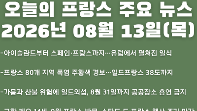 2026년 08월 13일(목) 오늘의 프랑스 주요 뉴스