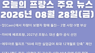 2026년 08월 28일(금) 오늘의 프랑스 주요 뉴스