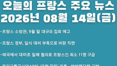 2026년 08월 14일(금) 오늘의 프랑스 주요 뉴스
