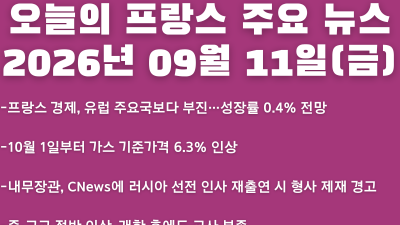 2026년 09월 11일(금) 오늘의 프랑스 주요 뉴스