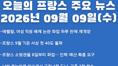 2026년 09월 09일(수) 오늘의 프랑스 주요 뉴스