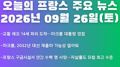 2026년 09월 26일(토) 오늘의 프랑스 주요 뉴스