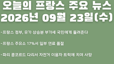 2026년 09월 23일(수) 오늘의 프랑스 주요 뉴스