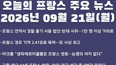 2026년 09월 21일(월) 오늘의 프랑스 주요 뉴스
