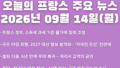 2026년 09월 14일(월) 오늘의 프랑스 주요 뉴스
