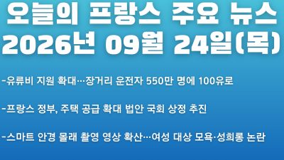 2026년 09월 24일(목) 오늘의 프랑스 주요 뉴스