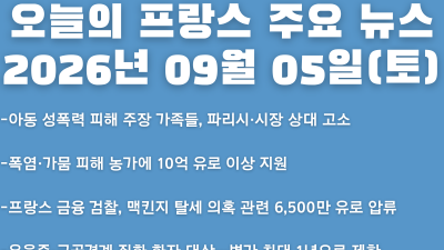 2026년 09월 05일(토) 오늘의 프랑스 주요 뉴스