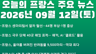 2026년 09월 12일(토) 오늘의 프랑스 주요 뉴스