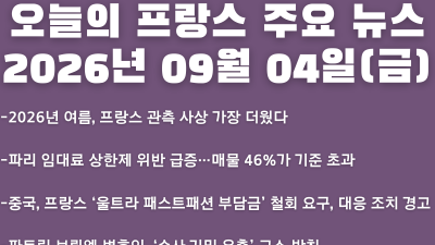 2026년 09월 04일(금) 오늘의 프랑스 주요 뉴스