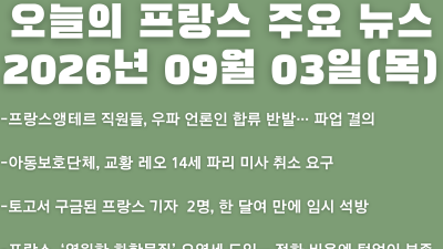 2026년 09월 03일(목) 오늘의 프랑스 주요 뉴스