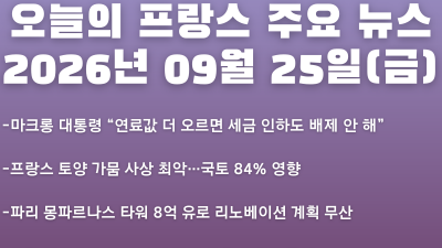 2026년 09월 25일(금) 오늘의 프랑스 주요 뉴스